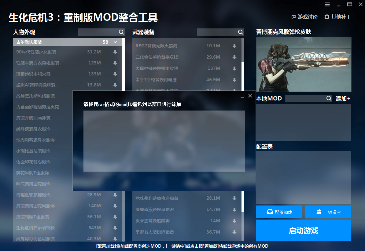 《生化危機3：重制版》MOD整合工具v1.1.0.2
