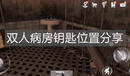《無盡噩夢詭醫院》雙人病房鑰匙位置分享