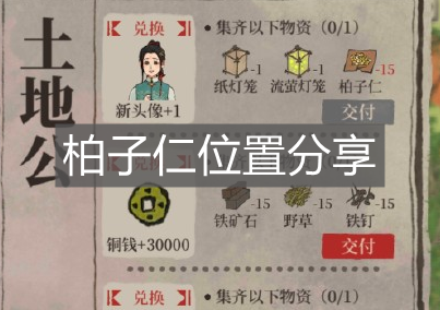 《江南百景圖》柏子仁位置分享