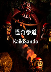 怪奇參道