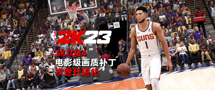 《NBA 2K23》SK1Q84電影級畫質(zhì)補丁3.0Live終版