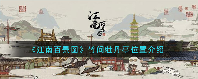 《江南百景圖》竹間牡丹亭詳細位置