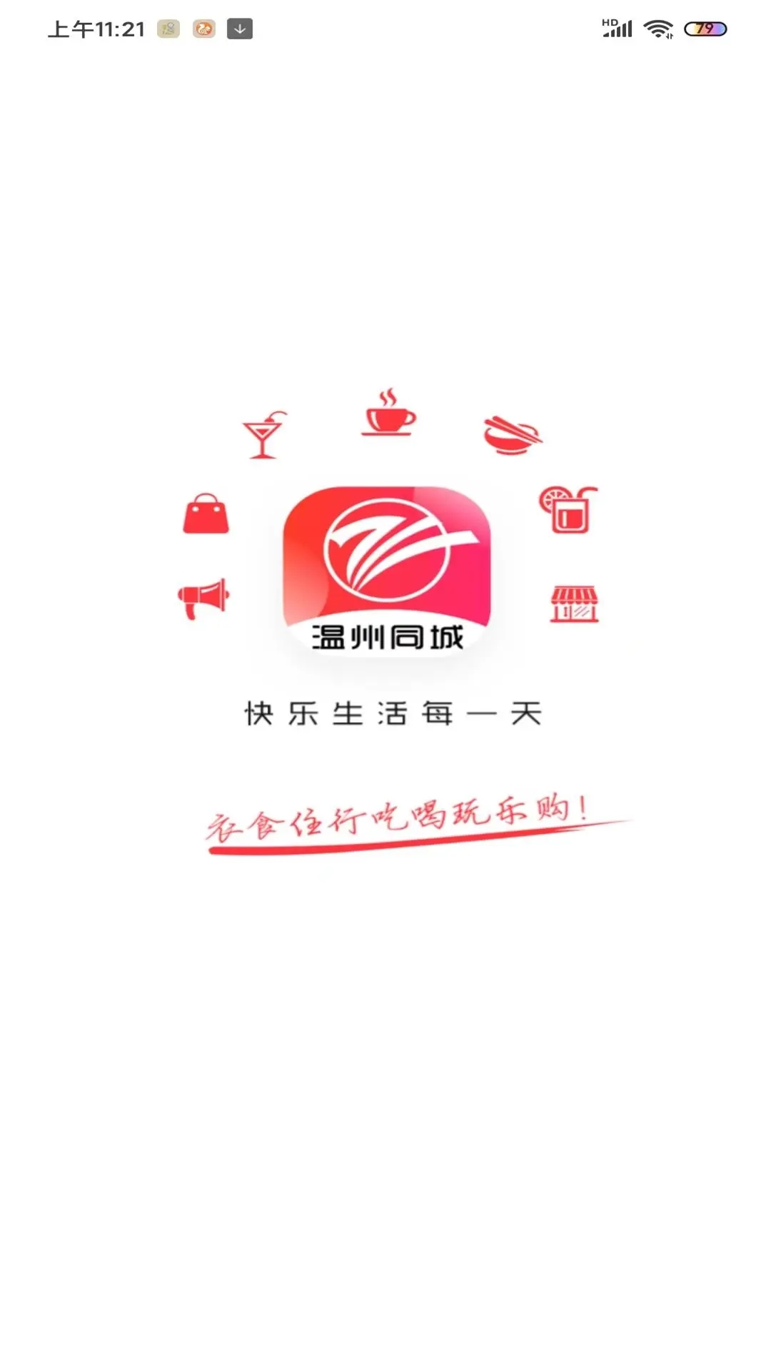 溫州同城