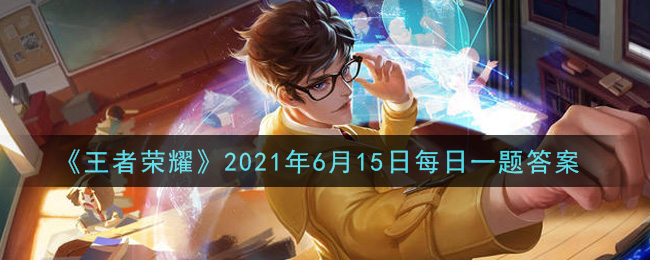 《王者榮耀》6月15日每日一題答案介紹