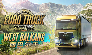 歐洲卡車模擬2：西巴爾干