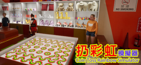 扔彩虹模擬器