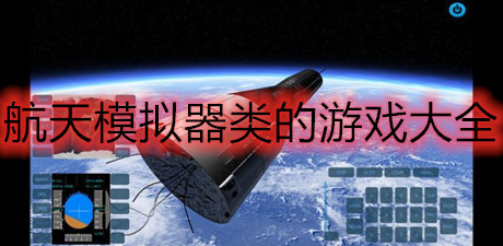 航天模擬器類的游戲大全