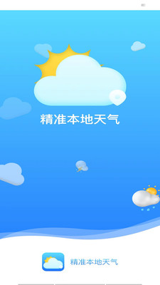 精準本地天氣