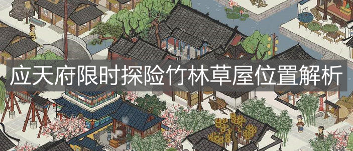 《江南百景圖》應(yīng)天府限時探險竹林草屋位置解析