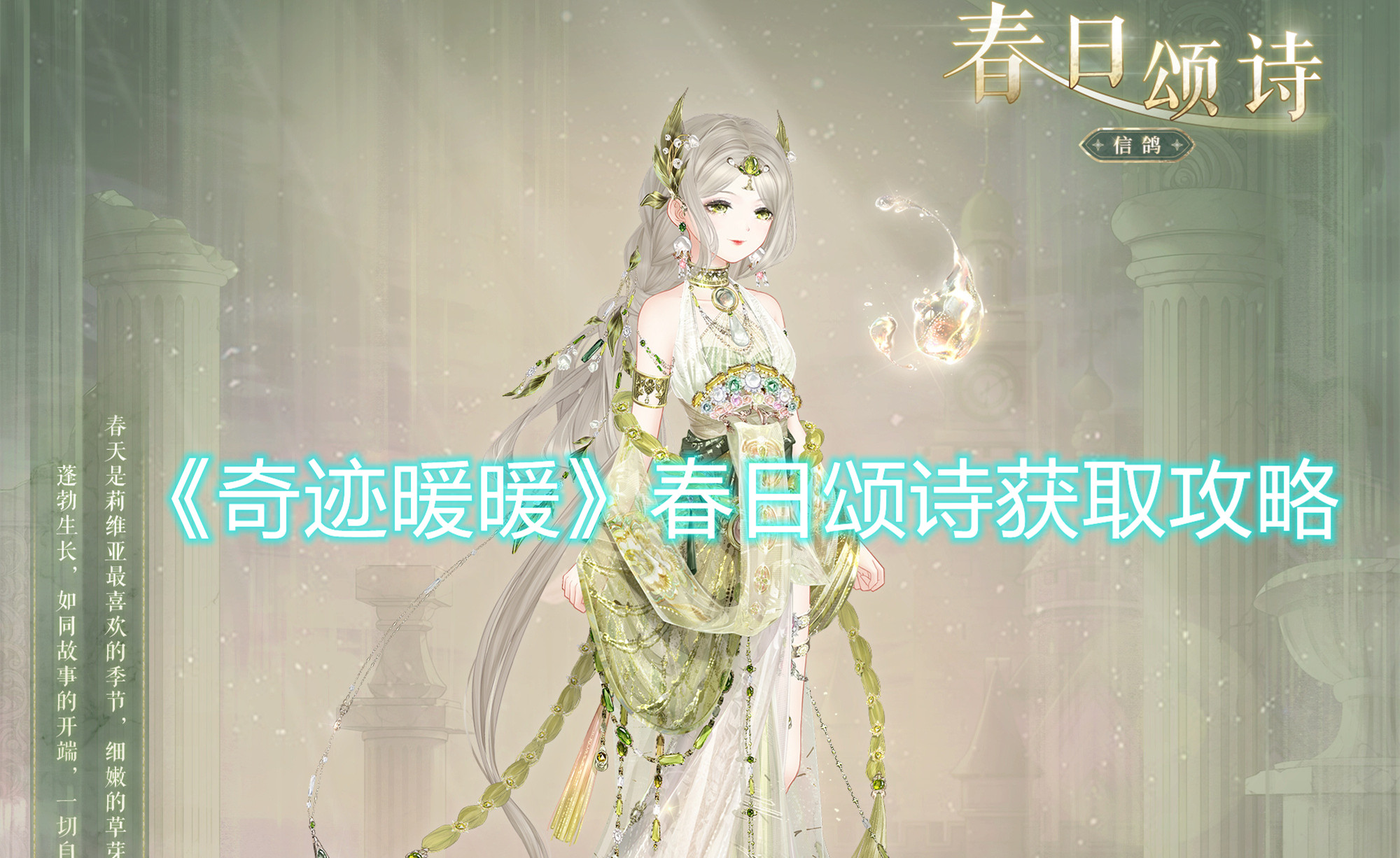 《奇跡暖暖》春日頌詩獲取攻略