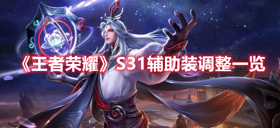 《王者榮耀》S31輔助裝調整一覽