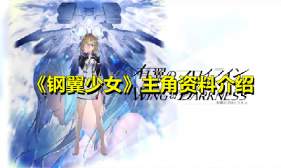 《鋼翼少女》主角資料介紹