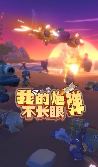 我的炮彈不長眼
