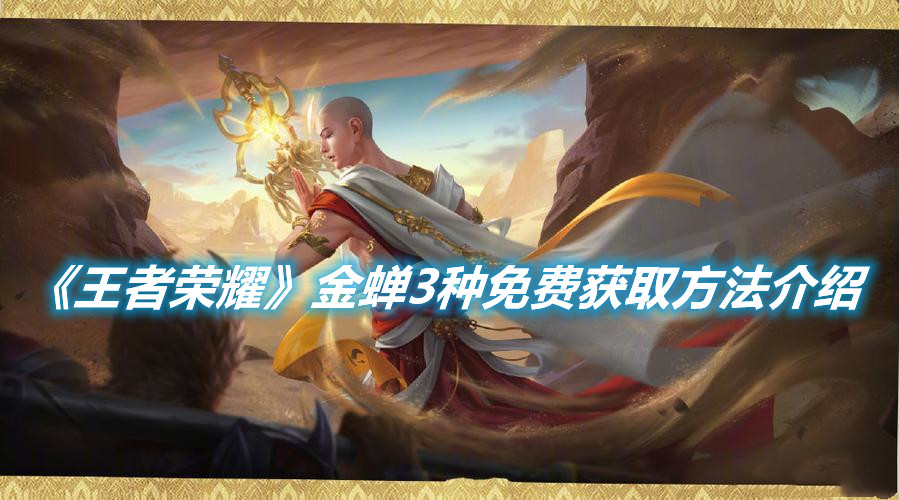 《王者榮耀》金蟬3種免費獲取方法介紹