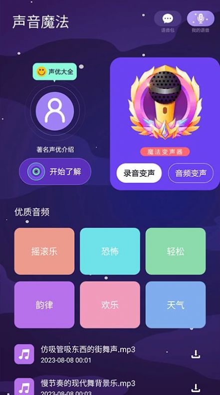 聲音魔法師變聲器