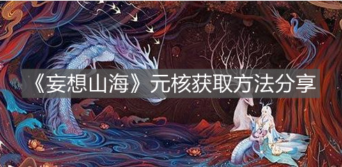 《妄想山海》元核獲取方法分享