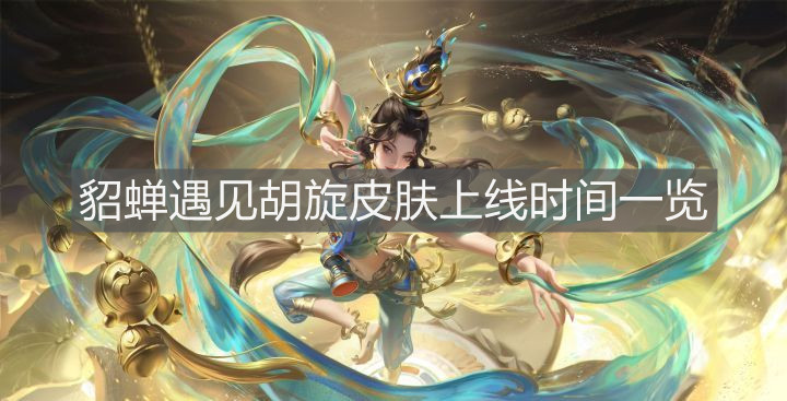 《王者榮耀》貂蟬遇見胡旋皮膚上線時間一覽