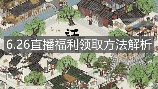 《江南百景圖》6.26直播福利領(lǐng)取方法解析