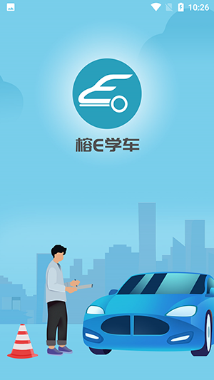 榕e學(xué)車