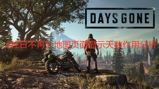 《往日不再》地圖頁面顯示天數作用分析