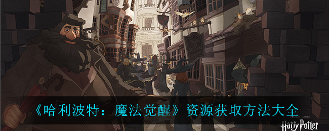 《哈利波特：魔法覺醒》資源獲取全攻略