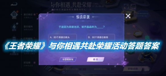 《王者榮耀》與你相遇共赴榮耀活動答題答案