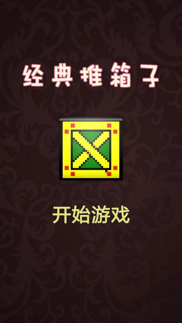 推箱子達(dá)人