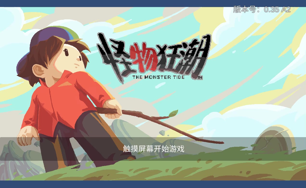 怪物狂潮