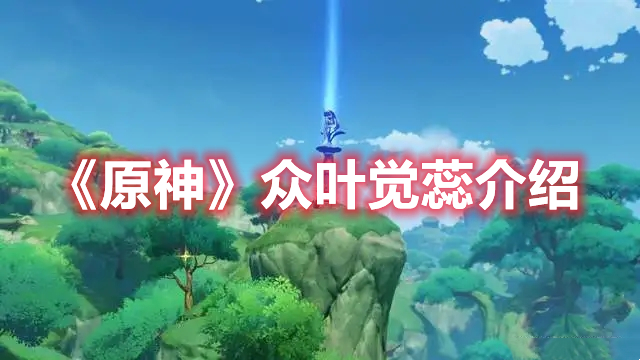《原神》眾葉覺蕊介紹