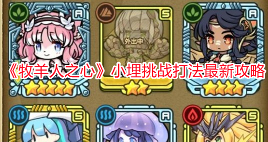 《牧羊人之心》小埋挑戰(zhàn)打法最新攻略