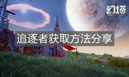 《幻塔》追逐者獲取方法分享