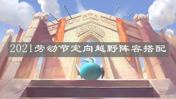 《不思議迷宮》2021勞動節定向越野陣容搭配