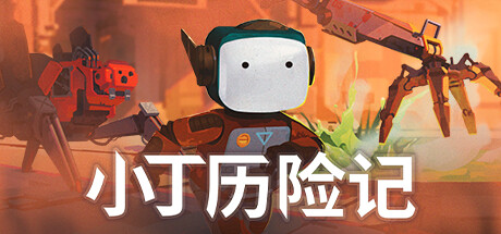 小丁歷險記