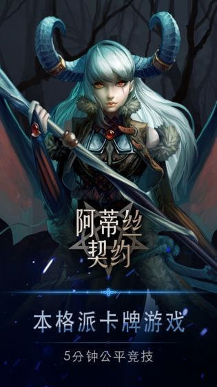 阿蒂絲契約試煉