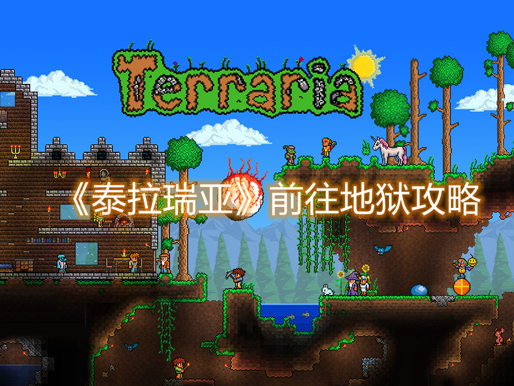 《泰拉瑞亞》前往地獄攻略