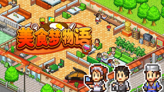 《美食夢物語》新手玩法指南