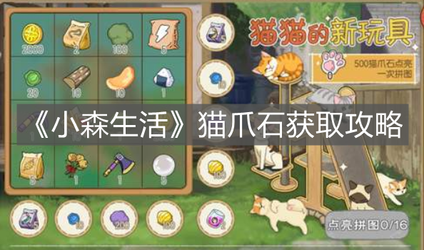 《小森生活》猫爪石获取攻略