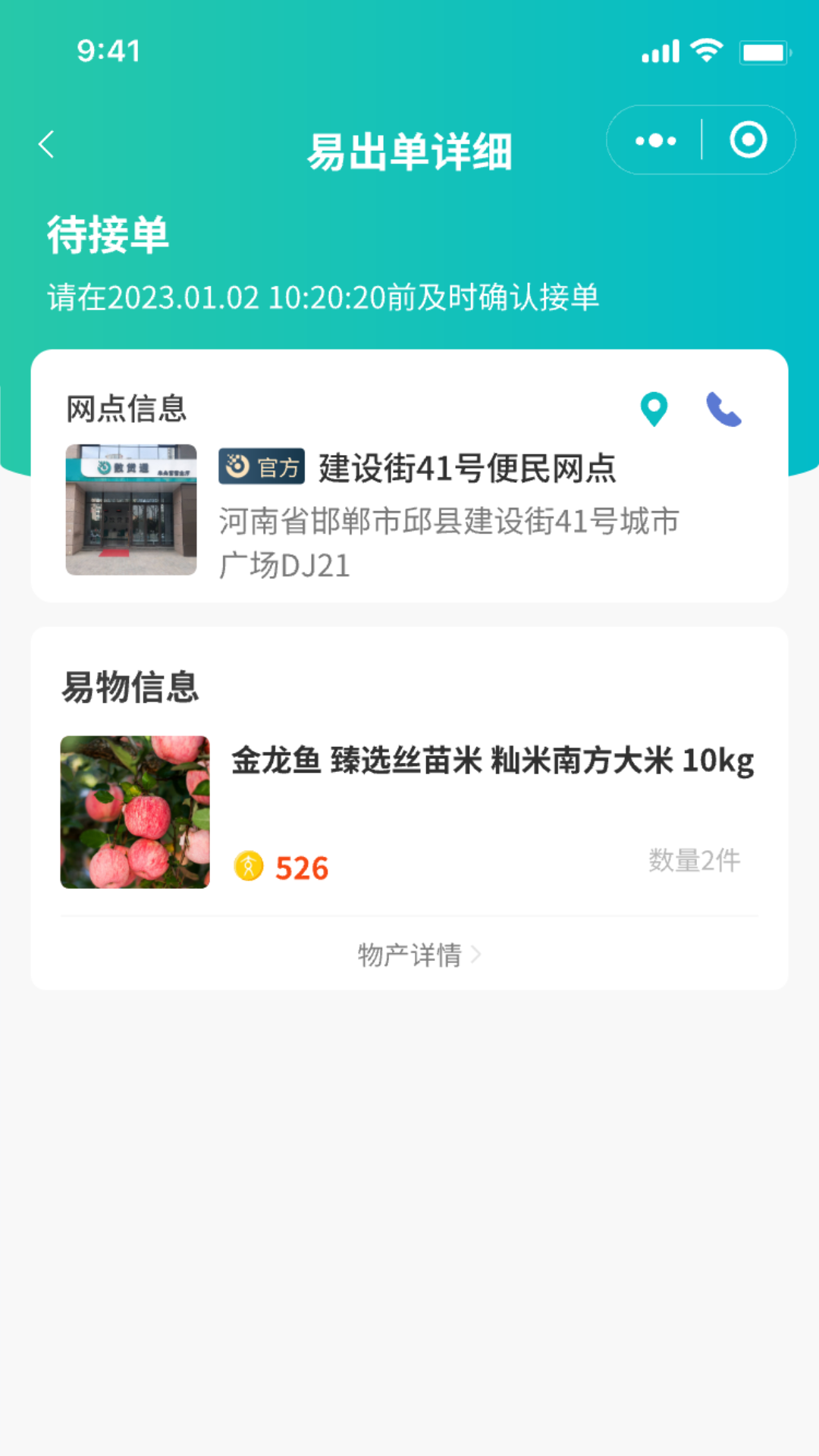 易戶寶交付員端