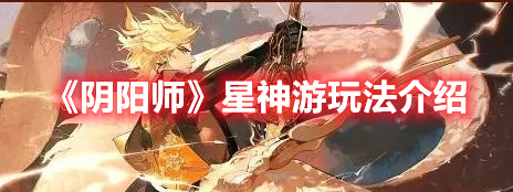 《陰陽(yáng)師》星神游玩法介紹