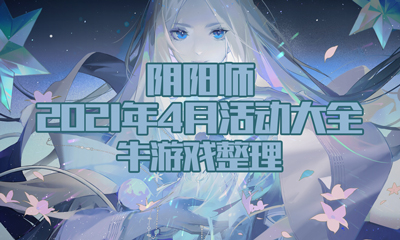 《陰陽師》2021年4月活動(dòng)大全