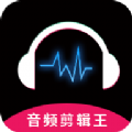 音頻剪輯王