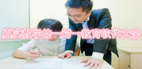 真實教學的一對一教育軟件大全