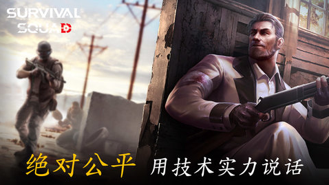 生存小隊內(nèi)置mod菜單最新版