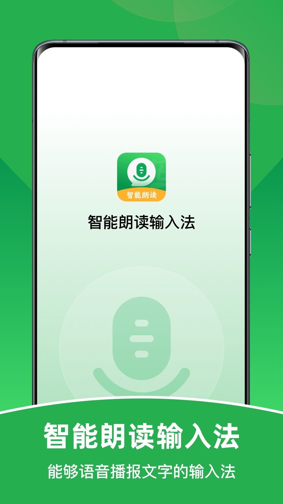 智能朗讀輸入法
