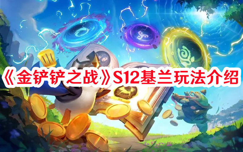 《金鏟鏟之戰(zhàn)》S12基蘭玩法介紹