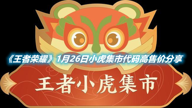 《王者榮耀》1月26日小虎集市代碼高售價(jià)分享