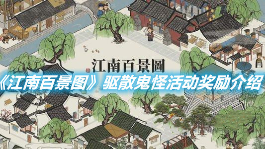 《江南百景圖》驅散鬼怪活動獎勵介紹