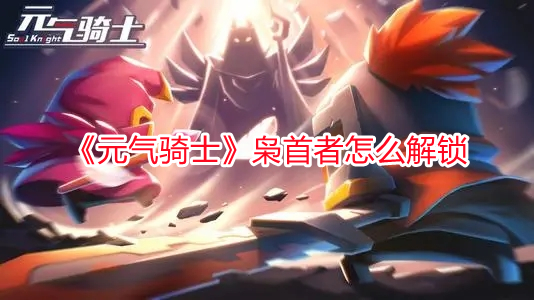 《元氣騎士》梟首者怎么解鎖