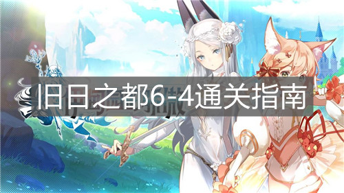 《伊甸園的驕傲》舊日之都6-4通關(guān)指南