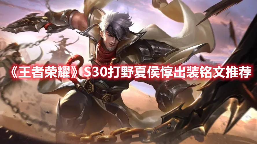 《王者榮耀》S30打野夏侯惇出裝銘文推薦